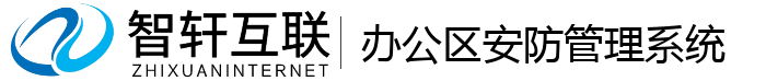 办公区安防管理系统